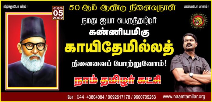 நான் அல்லா என்று அழைப்பதற்கு முன்பே அம்மா என்று அழைத்தவன்.
இசுலாம் எங்கள் வழி!
இன்பத் தமிழே! எங்கள் மொழி!
என்று இந்த உலகம் கேட்க உரக்க முழங்கிய மானத் தமிழர்.
நமது ஐயா பெருந்தமிழர் கண்ணியமிகு காயிதே மில்லத் அவர்களின் நினைவைப் போற்றுவோம்!
நாம் தமிழர்!