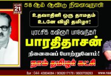 ‘உதவாதினி ஒரு தாமதம் உடனே விழி தமிழா!’ தன் புரட்சிப்…