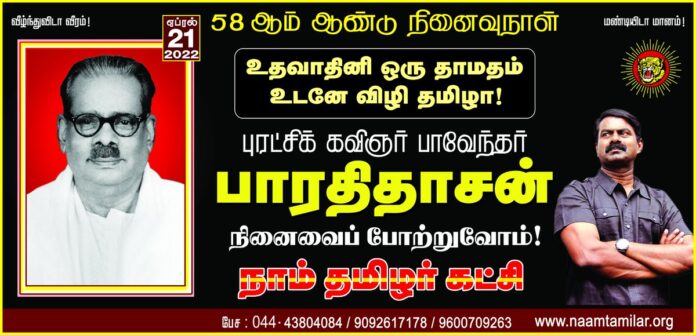 'உதவாதினி ஒரு தாமதம் உடனே விழி தமிழா!'
தன் புரட்சிப் பாக்களால் தமிழ் இளம் தலைமுறையினருக்கு இன உணர்வும் மான உணர்வும் ஊட்டி, புழுக்களாக நெளிந்து கொண்டிருந்த அவர்களைப் புலிகளாக மாற்றிய எழுச்சிப் பாவலர்!
பாவேந்தர் பாரதிதாசன் அவர்களின் நினைவைப் போற்றுவோம்!
நாம் தமிழர்!
