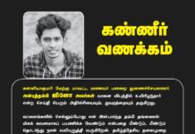 கன்னியாகுமரி மேற்கு மாவட்ட மாணவர் பாசறை துணைச்செயலாளர் அன்புத்தம்பி ஜினோ…