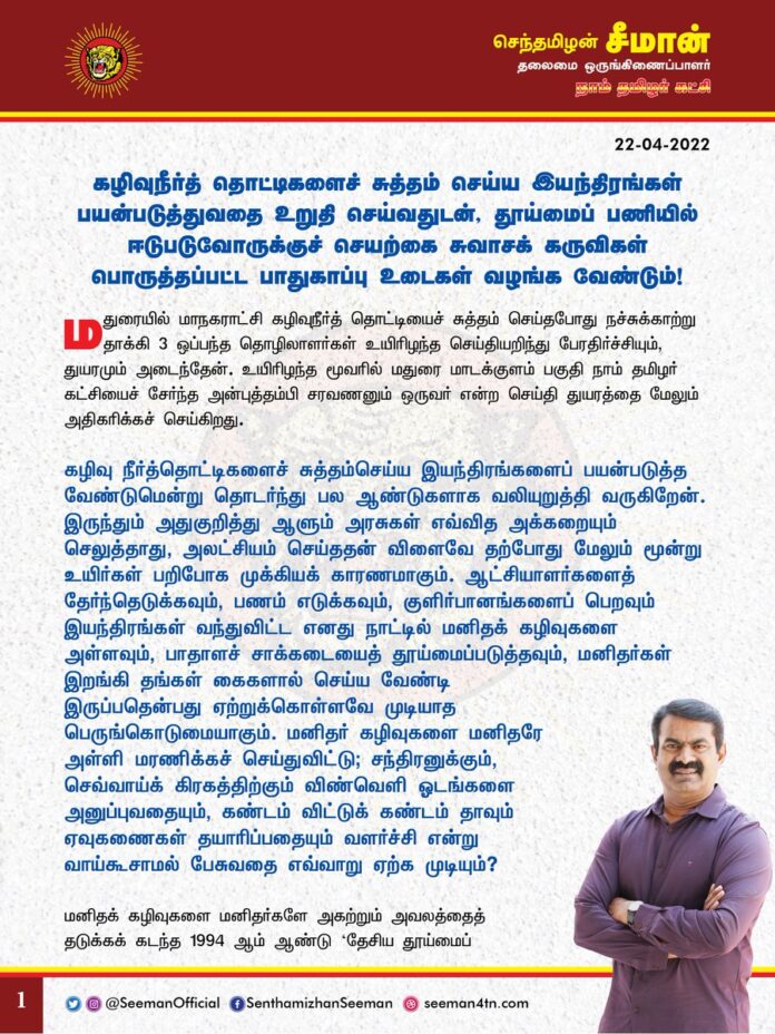 மதுரை மாநகராட்சி கழிவுநீர்த்தொட்டியை சுத்தம் செய்தபோது நச்சுக்காற்று தாக்கி 3 ஒப்பந்த தொழிலாளர்கள் உயிரிழந்த செய்தியறிந்து பெருந்துயருற்றேன். அதில் மாடக்குளம் பகுதி நாம் தமிழர் கட்சியைச் சேர்ந்த அன்புத்தம்பி சரவணனும் ஒருவர் என்ற செய்தி துயரத்தை மேலும் அதிகரிக்கச்செய்கிறது.
(1/3)