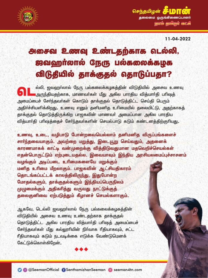 அசைவ உணவு உண்டதற்காக டெல்லி, ஜவஹர்லால் நேரு பல்கலைக்கழக விடுதியில் தாக்குதல் தொடுப்பதா?
JNU Authorities Should Take Stern and Legal Action against ABVP Members who Attacked Hostel Students for Eating Non-Vegetarian food!
https://bit.ly/3rjKClx
#JNUAttack