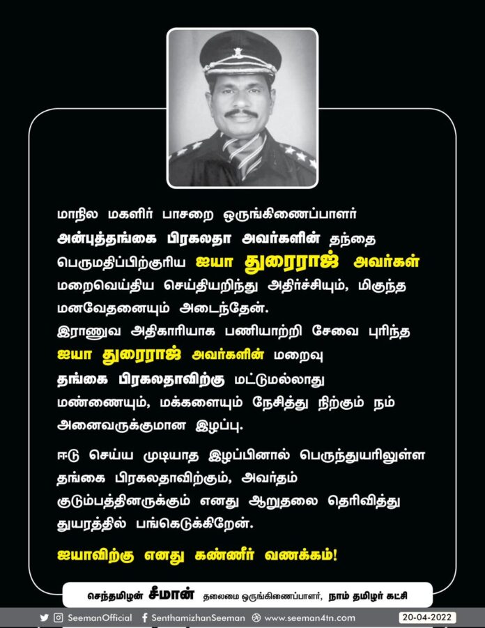 மாநில மகளிர் பாசறை ஒருங்கிணைப்பாளர் அன்புத்தங்கை பிரகலதா அவர்களின் தந்தை பெருமதிப்பிற்குரிய ஐயா துரைராஜ் அவர்கள் மறைவெய்திய செய்தியறிந்து அதிர்ச்சியும், மிகுந்த மனவேதனையும் அடைந்தேன்.
(1/3)