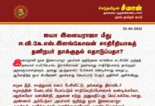 இசைஞானி ஐயா இளையராஜா அவர்கள் மீது காங்கிரசு கட்சியின் மூத்தத்தலைவர்…