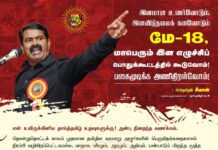 இனமான உணர்வோடும், இனவிடுதலைக் கனவோடும் #மே18 அன்று திருவள்ளூர் மாவட்டம்,…