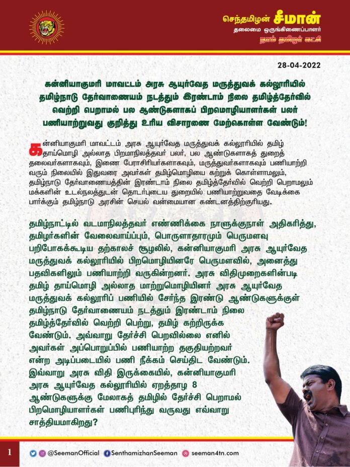 கன்னியாகுமரி மாவட்ட அரசு ஆயுர்வேத மருத்துவக் கல்லூரியில், தமிழ்நாடு தேர்வாணையம் நடத்தும் இரண்டாம் நிலை தமிழ்த்தேர்வில் வெற்றிபெறாமல் பல ஆண்டுகளாகப் பிறமொழியாளர்கள் பலர் பணியாற்றுவது குறித்து உரிய விசாரணை மேற்கொள்ள வேண்டும்!
https://bit.ly/3OLBeRW
@CMOTamilnadu @mkstalin