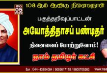 பகுத்தறிவுப் பாட்டன் அயோத்திதாசப் பண்டிதர் அவர்களின் நினைவைப் போற்றுவோம்! நாம்…