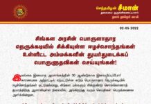 சிங்கள அரசின் பொருளாதார நெருக்கடியில் சிக்கியுள்ள ஈழச்சொந்தங்கள் உள்ளிட்ட அம்மக்களின்…