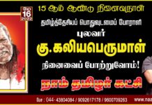 தமிழ்த்தேசியப் பொதுவுடைமைப் போராளி! நமது ஐயா புலவர் கு.கலியபெருமாள் அவர்களின்…