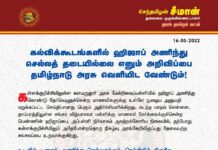 கல்விக்கூடங்களில் ஹிஜாப் அணிந்துசெல்லத் தடையில்லை எனும் அறிவிப்பை தமிழ்நாடு அரசு…