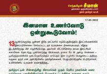 நாளை மே 18 அன்று சென்னை – பூவிருந்தவல்லியில் நடைபெறவிருக்கும்…