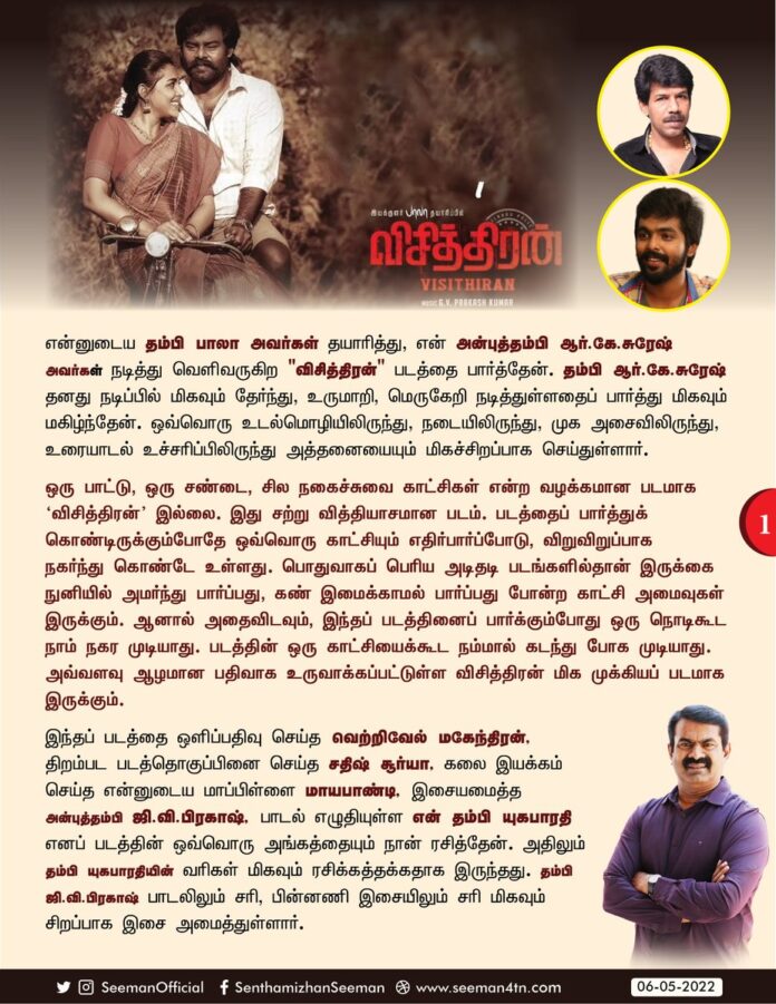 என்னுடைய தம்பி பாலா அவர்கள் தயாரித்து, என் அன்புத்தம்பி ஆர்.கே.சுரேஷ் அவர்கள் நடித்து வெளிவருகிற #விசித்திரன் படத்தை பார்த்தேன். தம்பி @studio9_suresh தனது நடிப்பில் மிகவும் தேர்ந்து, உருமாறி, மெருகேறி நடித்துள்ளதைப் பார்த்து மிகவும் மகிழ்ந்தேன்.
@bstudios_offl | @gvprakash