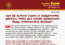 சமூக நீதி ஆட்சியென சுயதம்பட்டம் அடித்துக்கொண்டு, ஒடுக்கப்பட்ட விளிம்பு நிலை…