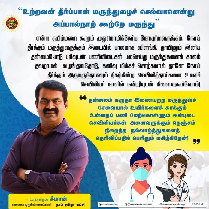 “உற்றவன் தீர்ப்பான் மருந்துழைச் செல்வானென்று
அப்பால்நாற் கூற்றே மருந்து” என்ற தமிழ்மறை கூறும் முதுமொழிக்கேற்ப
நோயுற்றவருக்கும், நோய் தீர்க்கும் மருத்துவருக்கும் இடையில் பாலமாக விளங்கி, தாயினும் இனிய தன்மையோடு பரிவுடன் பணிவிடைகள் பலசெய்து மருந்துகளைக் காலம் தவறாமல் வழங்குவதோடு,