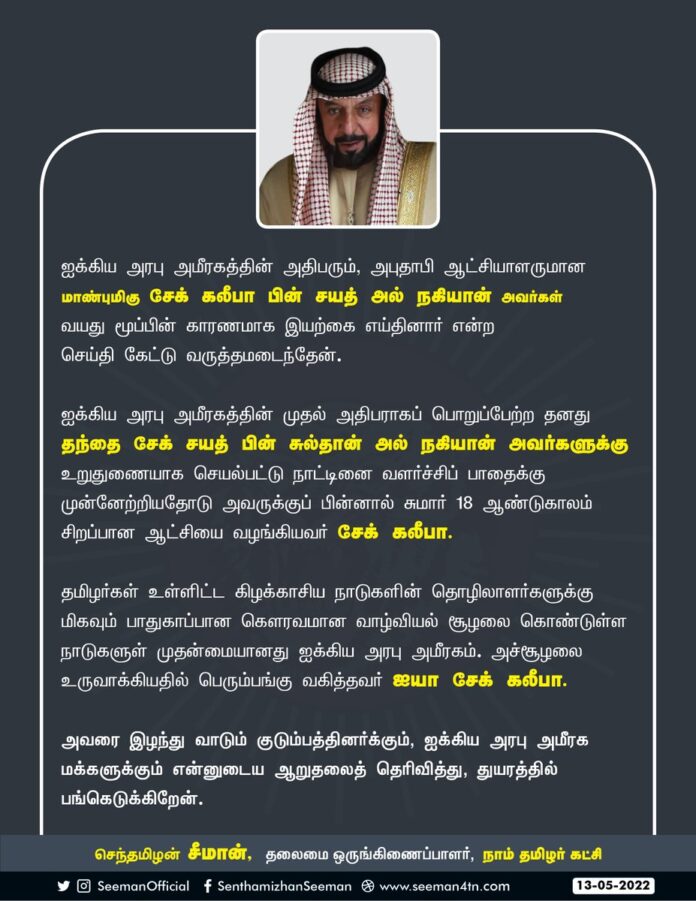 ஐக்கிய அரபு அமீரகத்தின் அதிபரும்
அபுதாபி ஆட்சியாளருமான மாண்புமிகு சேக் கலீபா அவர்கள் வயதுமூப்பின் காரணமாக இயற்கை எய்தினார் என்ற செய்தியறிந்து துயருற்றேன்.
I extend my deepest condolences to the Emirati people for the loss of #UAEpresident #SheikhKhalifa bin Zayed Al Nahyan!