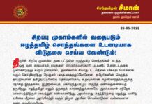 சிறப்பு முகாம்களில் வதைபடும் ஈழத்தமிழ் சொந்தங்களை திமுக அரசு உடனடியாக…