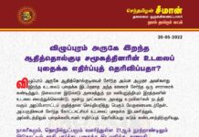 விழுப்புரம் அருகே இறந்த ஆதித்தொல்குடி சமூகத்தினரின் உடலைப் புதைக்க எதிர்ப்புத்…