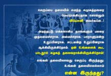 செருப்பை தலையில் சுமந்த சமூகத்தவரை மேயராக்கியதாக சொல்லும் லியோனி அவர்களே..!…