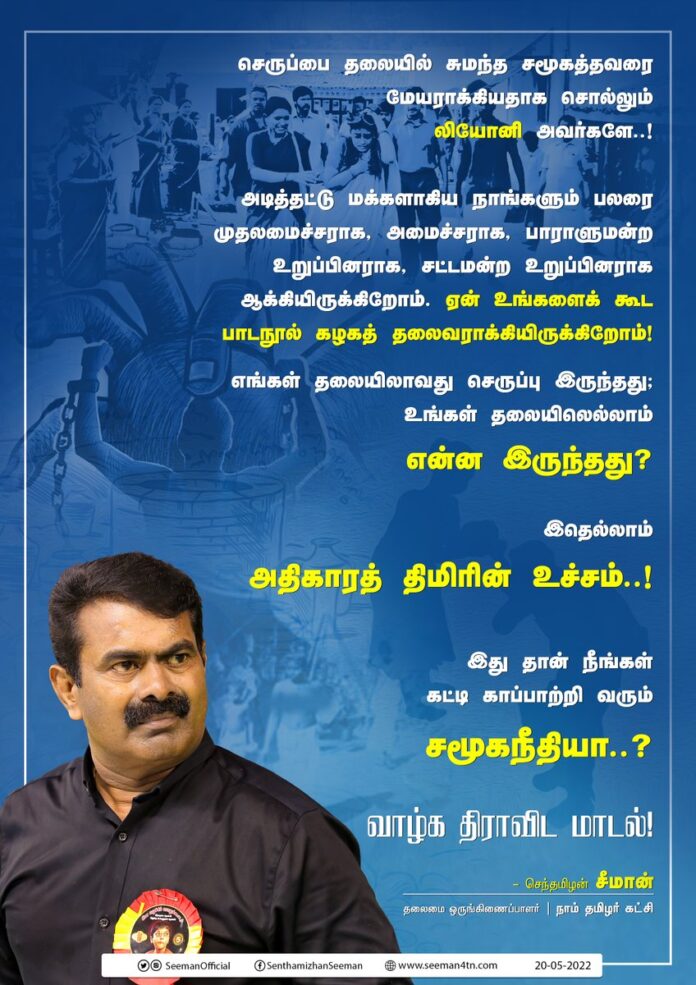 செருப்பை தலையில் சுமந்த சமூகத்தவரை மேயராக்கியதாக சொல்லும் லியோனி அவர்களே..!
அடித்தட்டு மக்களாகிய நாங்களும் பலரை முதலமைச்சராக, அமைச்சராக, பாராளுமன்ற உறுப்பினராக, சட்டமன்ற உறுப்பினராக ஆக்கியிருக்கிறோம். ஏன் உங்களைக் கூட பாடநூல் கழகத் தலைவராக்கியிருக்கிறோம்!
(1/2)