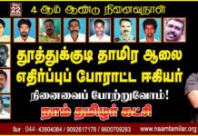 தூத்துக்குடி தாமிர ஆலை எதிர்ப்புப் போராட்ட ஈகியர் நினைவைப் போற்றுவோம்!…