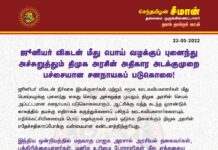 ஜூனியர் விகடன் நிர்வாக இயக்குநர்கள் மற்றும் சமூக ஊடகவியலாளர்கள் மீது…
