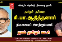 உடல் மண்ணுக்கு! உயிர் தமிழுக்கு! ‘நாம் தமிழர்’ நிறுவனத் தலைவர்,…