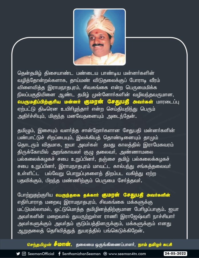 போற்றுதற்குரிய பெருந்தகை தக்கார் குமரன் சேதுபதி அவர்களின் எதிர்பாராத மறைவு இராமநாதபுரம், சிவகங்கை மக்களுக்கு மட்டுமல்லாமல், ஒட்டுமொத்த தமிழினத்திற்குமான பேரிழப்பாகும். (1/2)
https://bit.ly/3GfY9kd