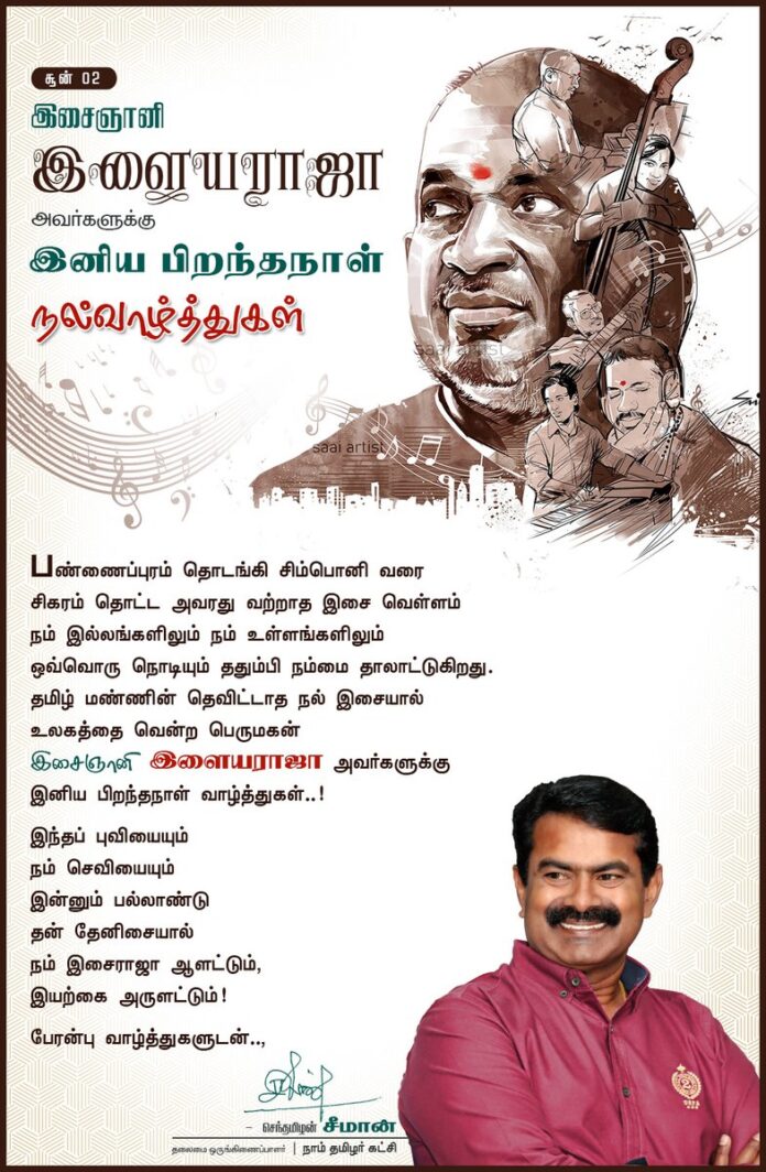 பண்ணைப்புரம் தொடங்கி சிம்பொனி வரை
சிகரம் தொட்ட அவரது வற்றாத இசை வெள்ளம் நம் இல்லங்களிலும் நம் உள்ளங்களிலும் ஒவ்வொரு நொடியும் ததும்பி
நம்மை தாலாட்டுகிறது.
தமிழ் மண்ணின் தெவிட்டாத நல் இசையால் உலகத்தை வென்ற பெருமகன்
இசைஞானி இளையராஜா அவர்களுக்கு இனிய பிறந்தநாள் வாழ்த்துகள்..!
(1/2)