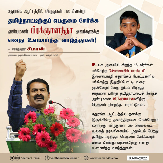 உலக அளவில் சிறந்த 16 வீரர்கள் பங்கேற்ற #ChessableMasters இணையவழி சதுரங்கப் போட்டிகளில் பங்கேற்று இறுதிப்போட்டி வரை முன்னேறி 2வது இடம் பிடித்து சாதனை புரிந்த தமிழ்நாட்டைச் சேர்ந்த அன்புமகன் பிரக்ஞானந்தாவிற்கு நெஞ்சம் நிறைந்த பாராட்டுகள். @rpragchess
(1/2)