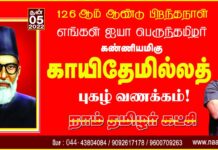 பெருந்தமிழர் நமது ஐயா கண்ணியமிகு காயிதேமில்லத் அவர்களுக்கு புகழ் வணக்கம்!…