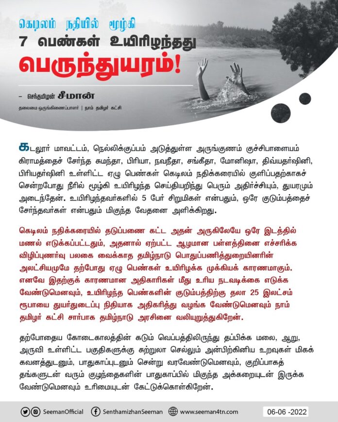 கடலூர் மாவட்டம், நெல்லிக்குப்பம் அடுத்துள்ள அருங்குணம் குச்சிபாளையம் கிராமத்தைச் சேர்ந்த ஏழு பெண்கள் கெடிலம் நதிக்கரையில் குளிப்பதற்காகச் சென்றபோது நீரில் மூழ்கி உயிரிழந்த செய்தியறிந்து பெரும் அதிர்ச்சியும், துயரமும் அடைந்தேன்.
https://bit.ly/3NMf0xQ
(1/4)
