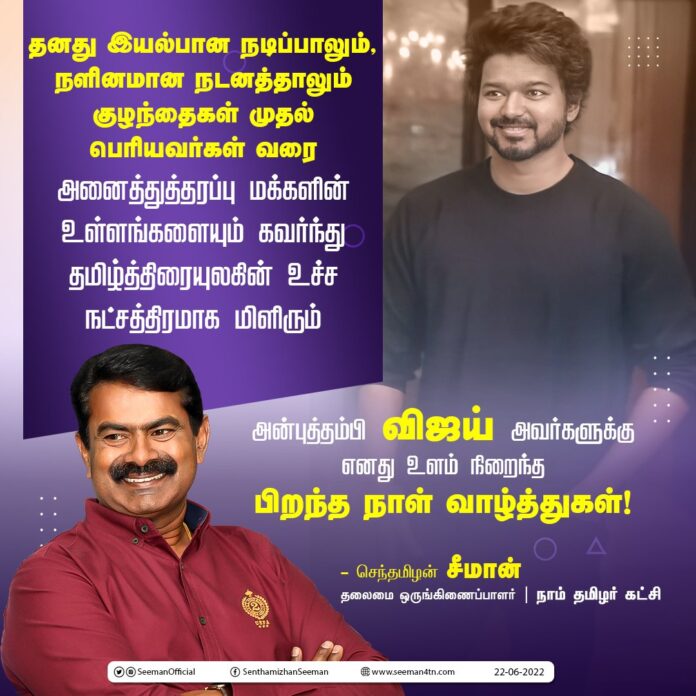 தனது இயல்பான நடிப்பாலும், நளினமான நடனத்தாலும் குழந்தைகள் முதல் பெரியவர்கள் வரை அனைத்துத்தரப்பு மக்களின் உள்ளங்களையும் கவர்ந்து தமிழ்த்திரையுலகின் உச்ச நட்சத்திரமாக மிளிரும் அன்புத்தம்பி @actorvijay அவர்களுக்கு எனது உளம் நிறைந்த பிறந்த நாள்
வாழ்த்துகள்!
