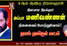 இனமான இயக்குநர் அப்பா மணிவண்ணன் அவர்களின் நினைவைப் போற்றுவோம்! நாம்…