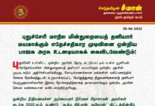 புதுச்சேரி மாநில மின்துறையைத் தனியார் மயமாக்கும் எதேச்சதிகார முடிவினை ஒன்றிய…