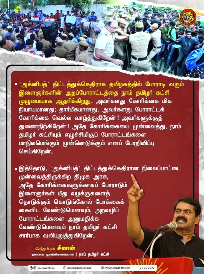 #அக்னிபத் திட்டத்துக்கெதிராக தமிழகத்தில் போராடி வரும் இளைஞர்களின் அறப்போராட்டத்தை நாம் தமிழர் கட்சி முழுமையாக ஆதரிக்கிறது. அவர்களது கோரிக்கை மிக நியாயமானது; தார்மீகமானது. அவர்களது போராட்டக்கோரிக்கை வெல்ல வாழ்த்துகிறேன்! அவர்களுக்குத் துணைநிற்கிறேன்! (1/3)
https://bit.ly/3zV6fxE
