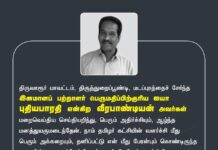 திருவாரூர் மாவட்டம், திருத்துறைப்பூண்டி, மடப்புரத்தைச் சேர்ந்த இனமானப்பற்றாளர் பெருமதிப்பிற்குரிய ஐயா…