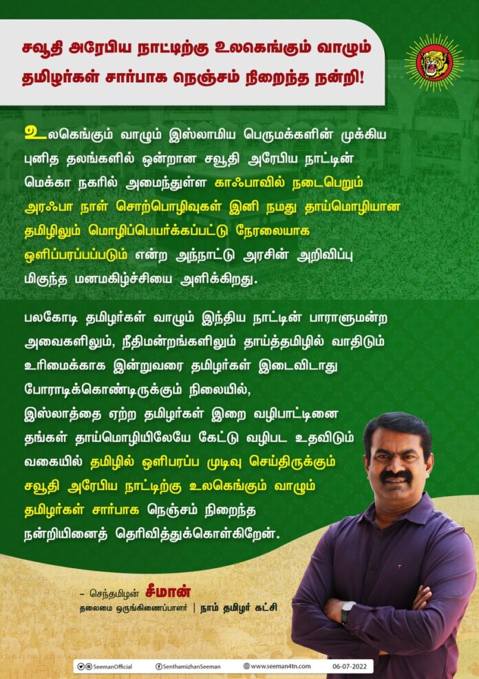 மெக்கா நகரில் அமைந்துள்ள காஃபாவில் நடைபெறும் அரஃபா நாள் சொற்பொழிவுகளை தமிழில் ஒளிபரப்ப வழிவகை செய்துள்ள சவூதி அரேபிய நாட்டிற்கு உலகெங்கும் வாழும் தமிழர்கள் சார்பாக நெஞ்சம் நிறைந்த நன்றி!
Tamil will Resonate in Mecca: Thank You, Saudi Arabia!
https://bit.ly/3yKvfH3