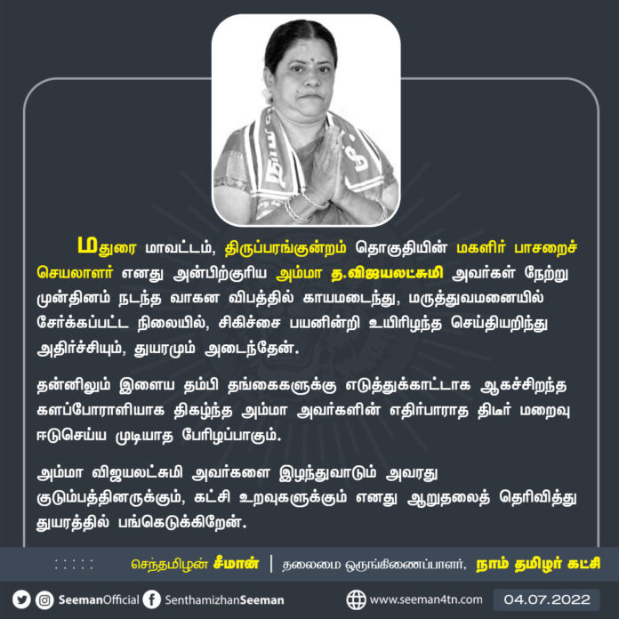 மதுரை மாவட்டம், திருப்பரங்குன்றம் தொகுதியின் மகளிர் பாசறைச் செயலாளர் எனது அன்பிற்குரிய அம்மா த.விஜயலட்சுமி அவர்கள் வாகன விபத்தில் காயமடைந்து, மருத்துவமனையில் சேர்க்கப்பட்ட நிலையில், சிகிச்சை பயனின்றி உயிரிழந்த செய்தியறிந்து அதிர்ச்சியும், துயரமும் அடைந்தேன்.
(1/2)
