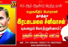 சமூகநீதிப் போராளி! தாத்தா இரட்டைமலை சீனிவாசன் அவர்களின் புகழைப் போற்றுவோம்!…