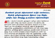 மியான்மர் நாட்டில் அநியாயமாகச் சுட்டுக் கொல்லப்பட்ட இரண்டு தமிழர்களுக்கான நீதியைப்பெற…