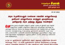 அரசு உதவிப்பெறும் சென்னை ஜெயின் கல்லூரியைத் தனியார் கல்லூரியாக மாற்றும்…