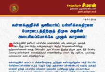 கள்ளக்குறிச்சி தனியார்ப் பள்ளிக்கெதிரான போராட்டத்திற்கு திமுக அரசின் அலட்சியப்போக்கே முழுக்…