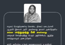சமூகப்பொறுப்புணர்வு கொண்ட திரைப்படைப்பாளி ஆருயிர் இளவல் அமீர் அவர்களது தாயார்…