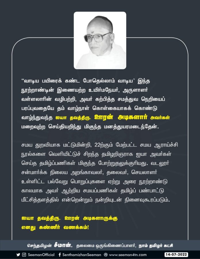 அருளாளர் வள்ளலாரின் வழிபற்றி, அவர் கற்பித்த சமத்துவ நெறியைப் பரப்புவதையே தம் வாழ்நாள் கொள்கையாகக் கொண்டு வாழ்ந்துவந்த ஐயா தவத்திரு. ஊரன் அடிகளார் ஆற்றிய சமயப்பணிகள் தமிழ்ப் பண்பாட்டு மீட்சித்தளத்தில் என்றென்றும் நன்றியுடன் நினைவுகூரப்படும்!
https://bit.ly/3APh9pl