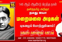 தனித்தமிழ் அறிஞர்! நமது ஐயா மறைமலை அடிகளாரின் புகழைப் போற்றுவோம்!…