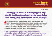 கள்ளக்குறிச்சி மாவட்டம், கனியாமூரிலுள்ள சக்தி மெட்ரிக் மேல்நிலைப்பள்ளியைச் சேர்ந்த மாணவியின்…