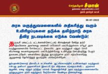 அரசு மருத்துவமனைகளில் அதிகரித்து வரும் உயிரிழப்புகளை தடுக்க தமிழ்நாடு அரசு…