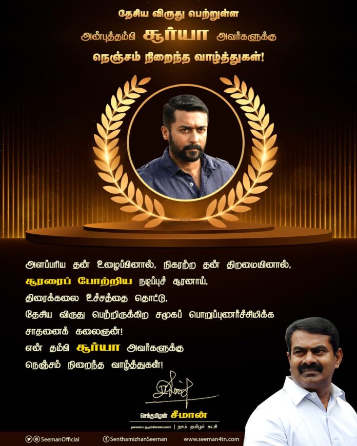 அளப்பரிய தன் உழைப்பினால்,
நிகரற்ற தன் திறமையினால்,
சூரரைப் போற்றிய நடிப்புச் சூரனாய், திரைக்கலை உச்சத்தை தொட்டு,
தேசிய விருது பெற்றிருக்கிற
சமூகப் பொறுப்புணர்ச்சிமிக்க
சாதனைக் கலைஞன்!
என் தம்பி சூர்யா அவர்களுக்கு
நெஞ்சம் நிறைந்த வாழ்த்துகள்!
@Suriya_offl