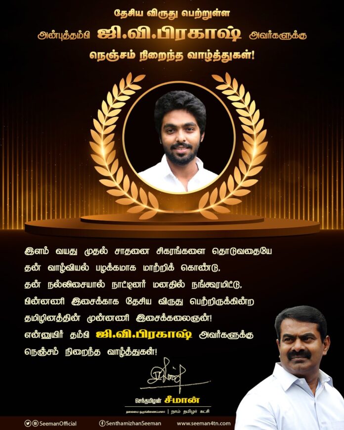 இளம் வயது முதல் சாதனை சிகரங்களை தொடுவதையே தன் வாழ்வியல் பழக்கமாக மாற்றிக் கொண்டு,
தன் நல்லிசையால் நாட்டினர் மனதில் நங்கூரமிட்டு,
பின்னணி இசைக்காக தேசிய விருது பெற்றிருக்கின்ற
தமிழினத்தின் முன்னணி இசைக்கலைஞன்!
என்னுயிர் தம்பி @gvprakash அவர்களுக்கு நெஞ்சம் நிறைந்த வாழ்த்துகள்!