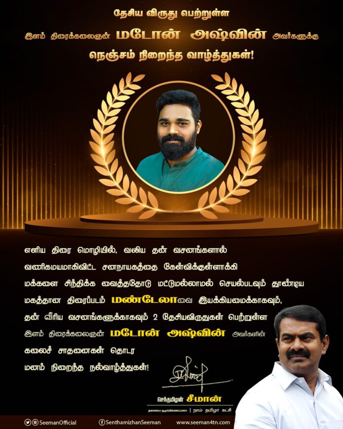 எளிய திரைமொழியில்,
வலிய தன் வசனங்களால் வணிகமயமாகிவிட்ட சனநாயகத்தை கேள்விக்குள்ளாக்கி
மக்களை சிந்திக்க வைத்ததோடு மட்டுமல்லாமல் செயல்படவும் தூண்டிய மகத்தான திரைப்படம் #மண்டேலா-வை இயக்கி, தேசியவிருது பெற்ற இளம் திரைக்கலைஞன் @madonneashwin அவர்களின் கலைச்சாதனைகள் தொடர வாழ்த்துகள்!